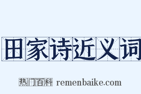 田家诗近义词是什么意思的图片